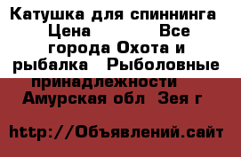 Катушка для спиннинга › Цена ­ 1 350 - Все города Охота и рыбалка » Рыболовные принадлежности   . Амурская обл.,Зея г.